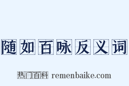 随如百咏反义词是什么意思的图片